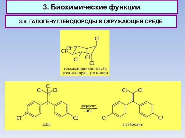 3. Биохимические функции 3.6. ГАЛОГЕНУГЛЕВОДОРОДЫ В ОКРУЖАЮЩЕЙ СРЕДЕ