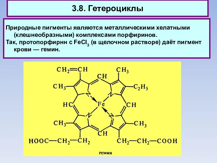 3.8. Гетероциклы Природные пигменты являются металлическими хелатными (клешнеобразными) комплексами порфиринов. Так,