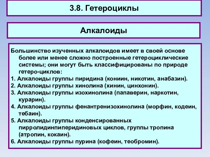 3.8. Гетероциклы Алкалоиды Большинство изученных алкалоидов имеет в своей основе более