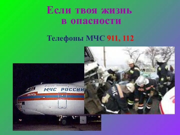 Если твоя жизнь в опасности Телефоны МЧС 911, 112