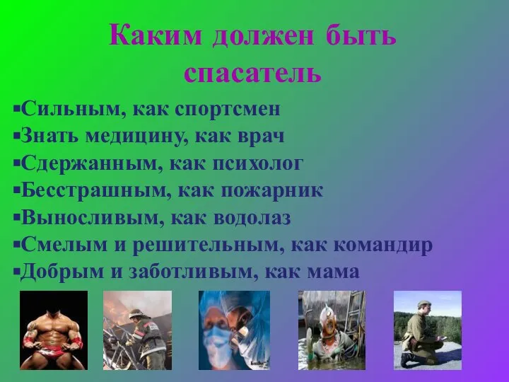 Каким должен быть спасатель Сильным, как спортсмен Знать медицину, как врач