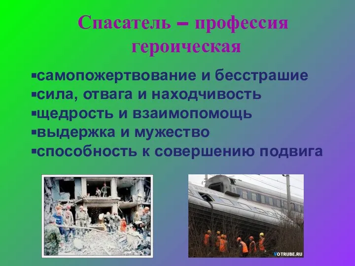 самопожертвование и бесстрашие сила, отвага и находчивость щедрость и взаимопомощь выдержка