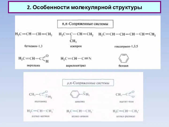 2. Особенности молекулярной структуры