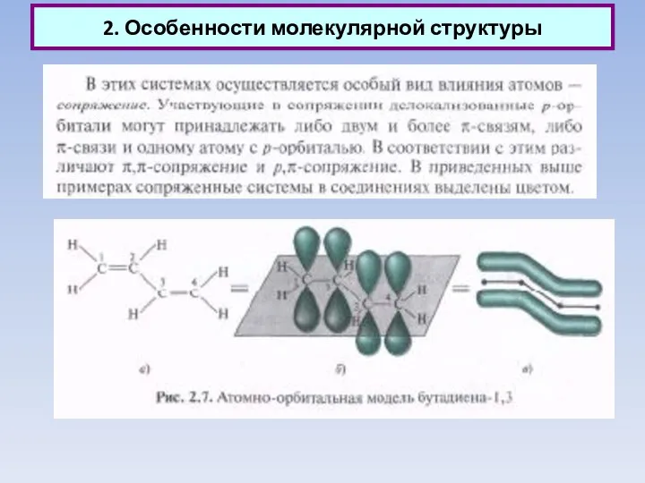 2. Особенности молекулярной структуры