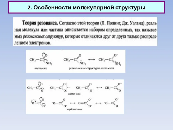 2. Особенности молекулярной структуры