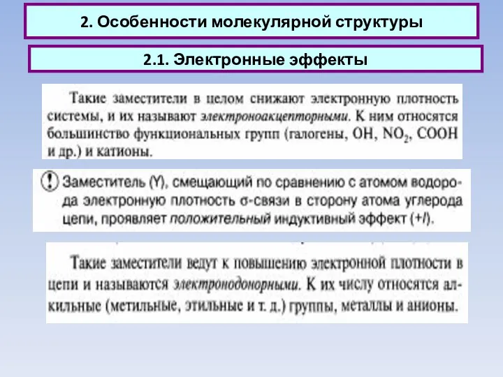 2. Особенности молекулярной структуры 2.1. Электронные эффекты