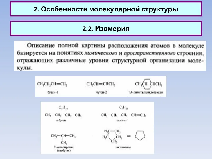 2. Особенности молекулярной структуры 2.2. Изомерия