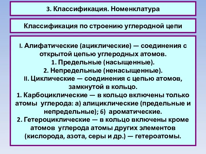 3. Классификация. Номенклатура Классификация по строению углеродной цепи I. Алифатические (ациклические)