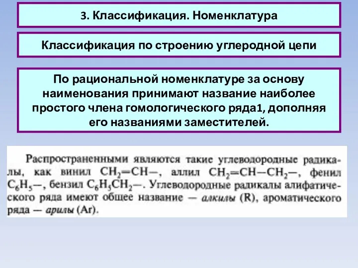 3. Классификация. Номенклатура Классификация по строению углеродной цепи По рациональной номенклатуре