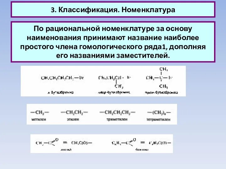 3. Классификация. Номенклатура По рациональной номенклатуре за основу наименования принимают название