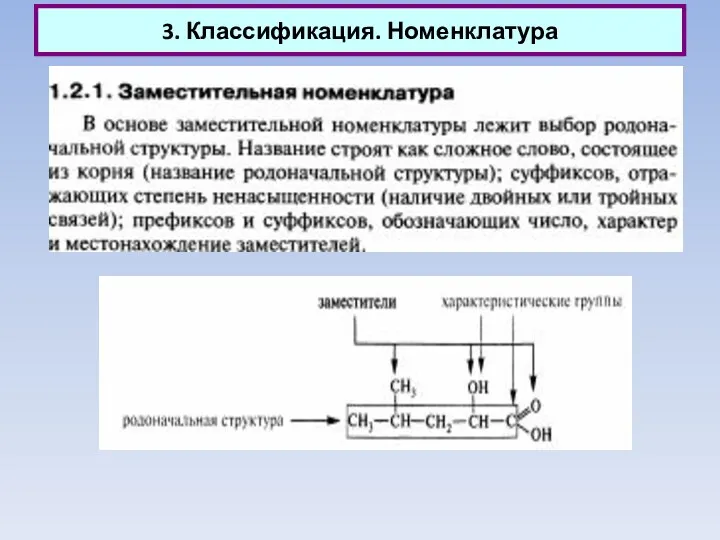 3. Классификация. Номенклатура