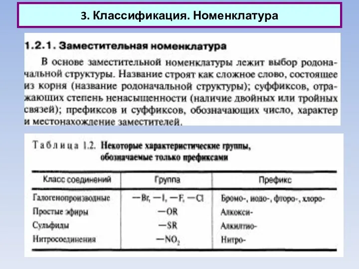 3. Классификация. Номенклатура