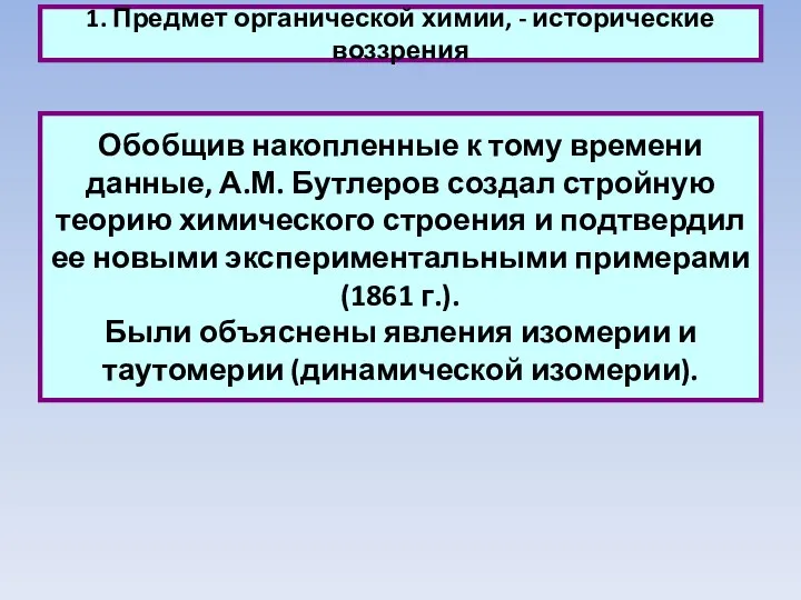 1. Предмет органической химии, - исторические воззрения Обобщив накопленные к тому