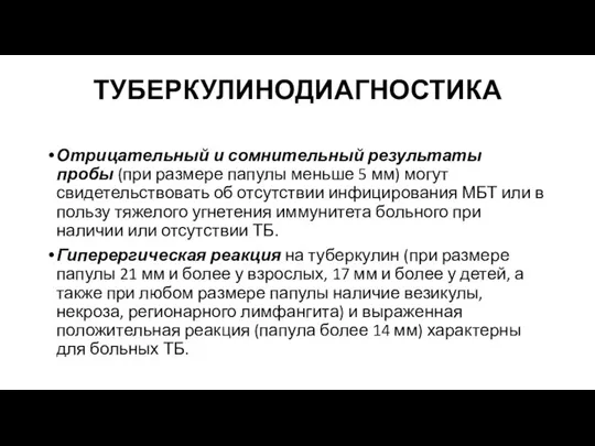 ТУБЕРКУЛИНОДИАГНОСТИКА Отрицательный и сомнительный результаты пробы (при размере папулы меньше 5