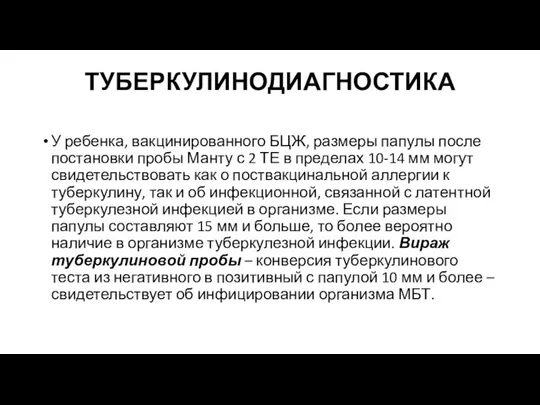 ТУБЕРКУЛИНОДИАГНОСТИКА У ребенка, вакцинированного БЦЖ, размеры папулы после постановки пробы Манту