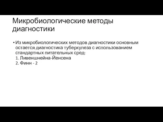 Микробиологические методы диагностики Из микробиологических методов диагностики основным остается диагностика туберкулеза