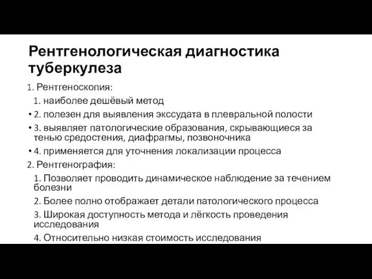 Рентгенологическая диагностика туберкулеза 1. Рентгеноскопия: 1. наиболее дешёвый метод 2. полезен