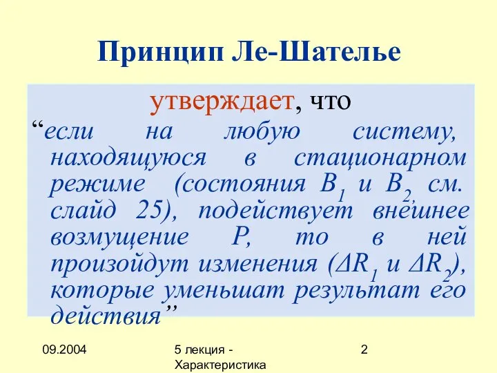 09.2004 5 лекция - Характеристика описаний Принцип Ле-Шателье утверждает, что “если