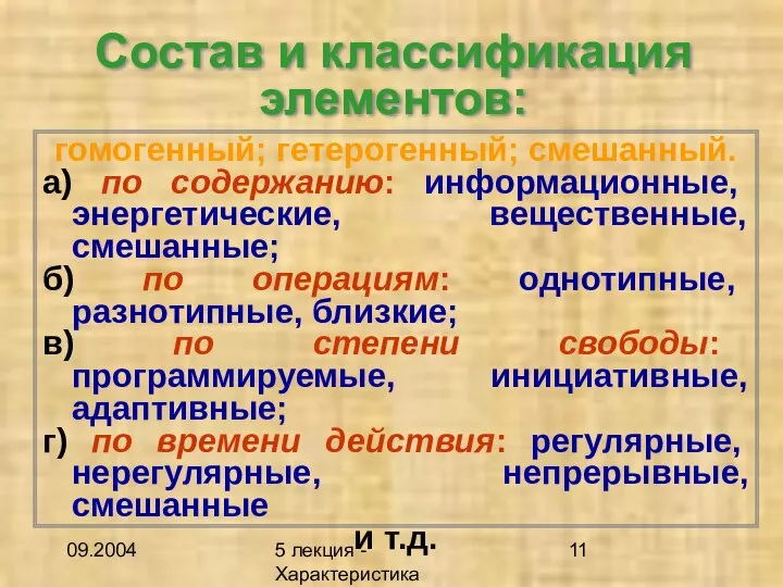 09.2004 5 лекция - Характеристика описаний Состав и классификация элементов: гомогенный;