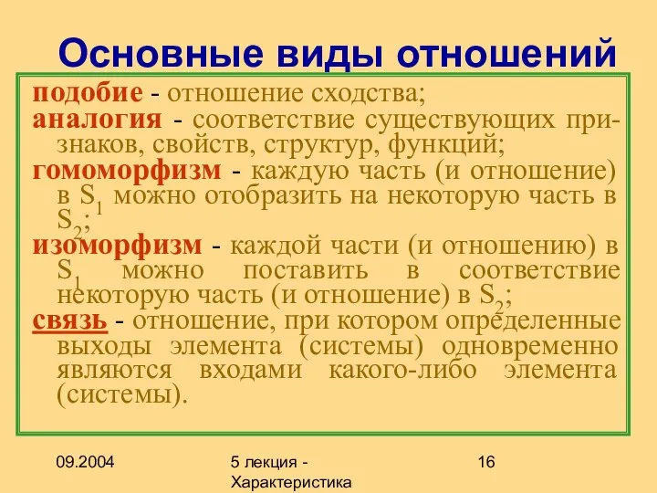 09.2004 5 лекция - Характеристика описаний Основные виды отношений подобие -