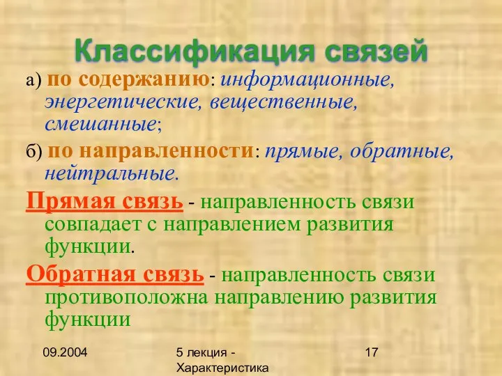 09.2004 5 лекция - Характеристика описаний Классификация связей а) по содержанию: