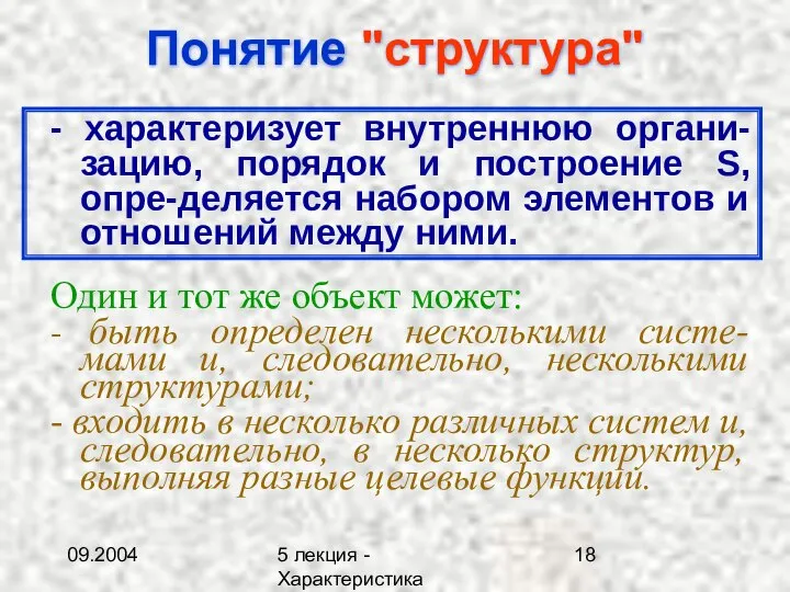 09.2004 5 лекция - Характеристика описаний Понятие "структура" - характеризует внутреннюю