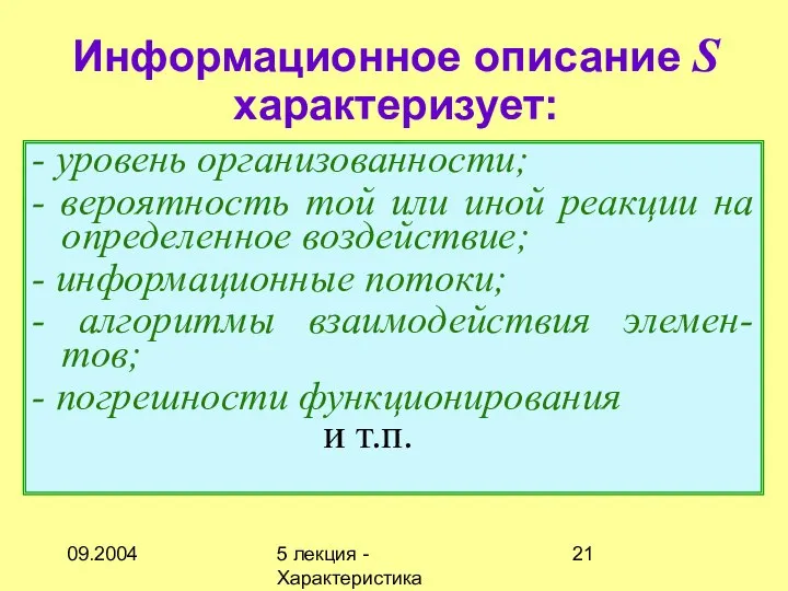 09.2004 5 лекция - Характеристика описаний Информационное описание S характеризует: -