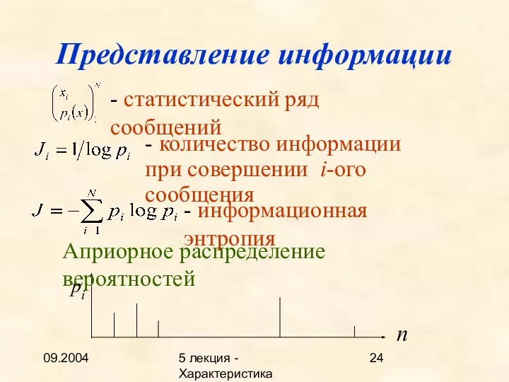 09.2004 5 лекция - Характеристика описаний Представление информации - статистический ряд