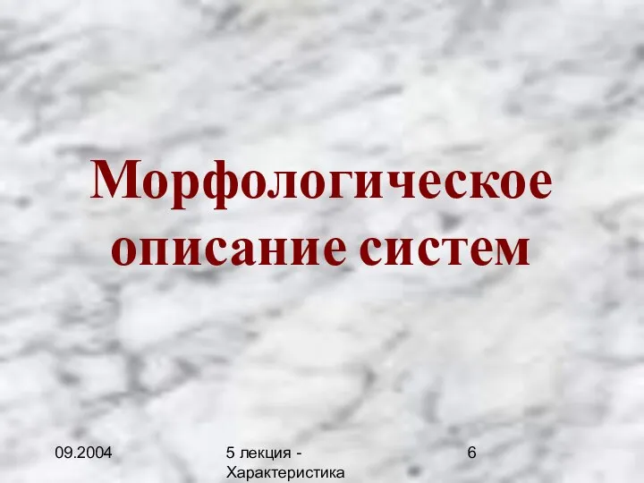 09.2004 5 лекция - Характеристика описаний Морфологическое описание систем