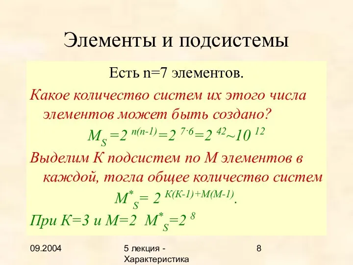 09.2004 5 лекция - Характеристика описаний Элементы и подсистемы Есть n=7