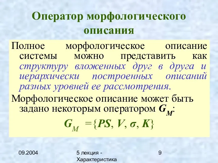 09.2004 5 лекция - Характеристика описаний Оператор морфологического описания Полное морфологическое