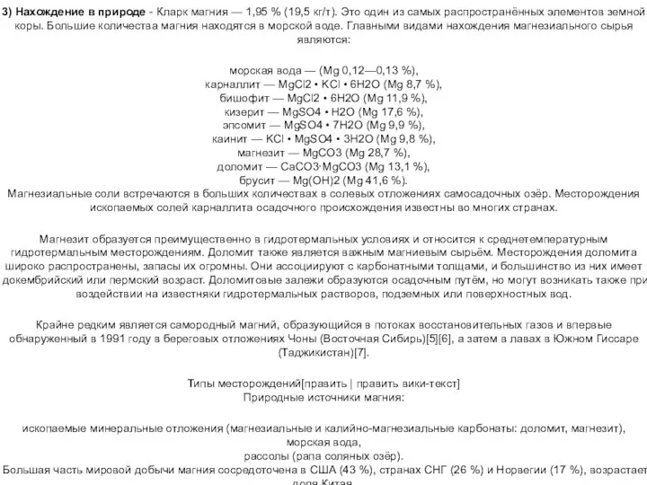 3) Нахождение в природе - Кларк магния — 1,95 % (19,5