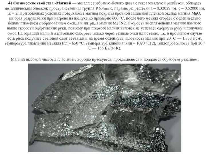 4) Физические свойства -Магний — металл серебристо-белого цвета с гексагональной решёткой,