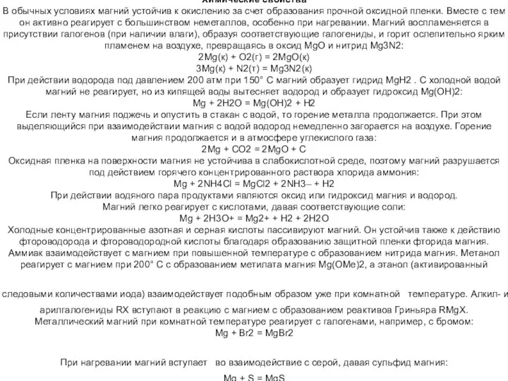 Химические свойства В обычных условиях магний устойчив к окислению за счет