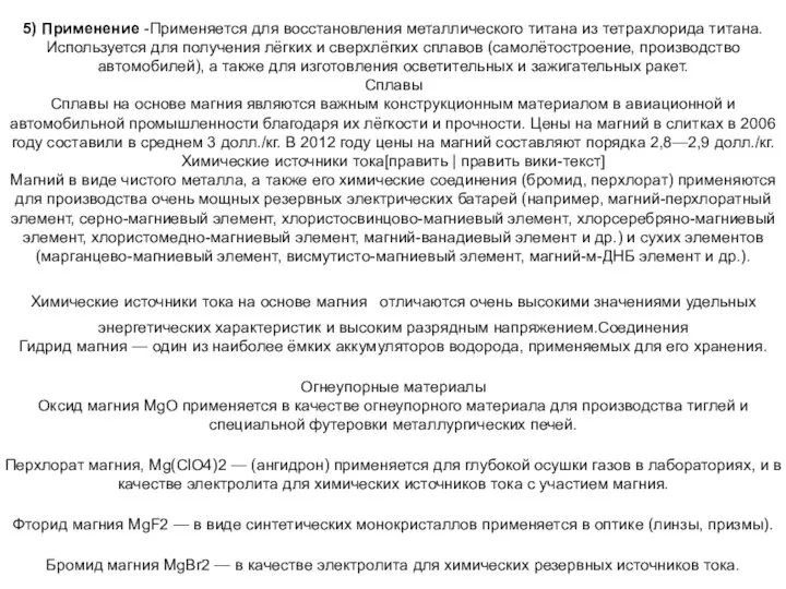 5) Применение -Применяется для восстановления металлического титана из тетрахлорида титана. Используется