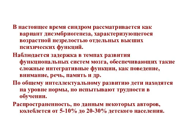 В настоящее время синдром рассматривается как вариант дисэмбриогенеза, характеризующегося возрастной незрелостью