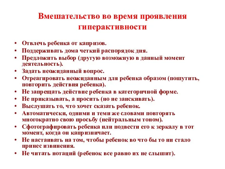 Вмешательство во время проявления гиперактивности Отвлечь ребенка от капризов. Поддерживать дома