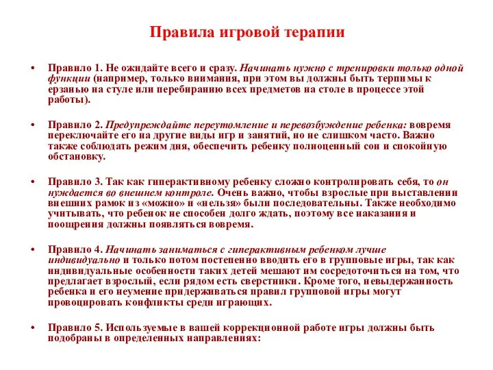 Правила игровой терапии Правило 1. Не ожидайте всего и сразу. Начинать