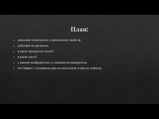 План: описание химических и физических свойств. действие на организм. в каких