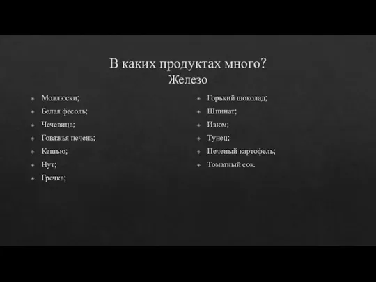 В каких продуктах много? Железо Моллюски; Белая фасоль; Чечевица; Говяжья печень;