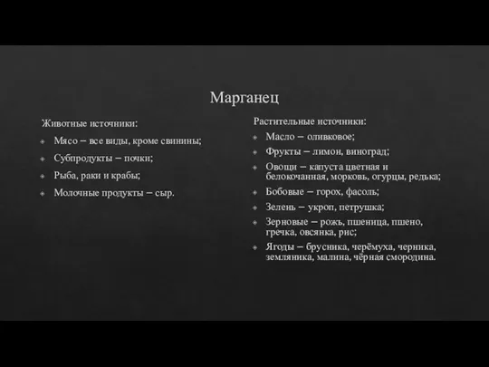 Марганец Животные источники: Мясо – все виды, кроме свинины; Субпродукты –