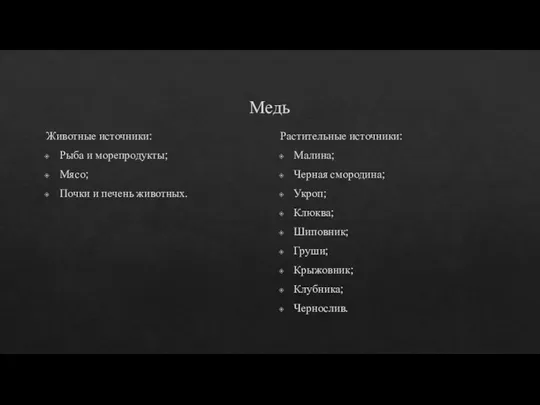 Медь Животные источники: Рыба и морепродукты; Мясо; Почки и печень животных.