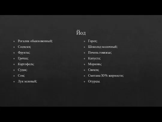 Йод Рогалик обыкновенный; Сосиски; Фрукты; Гречка; Картофель; Судак; Сом; Лук зеленый;