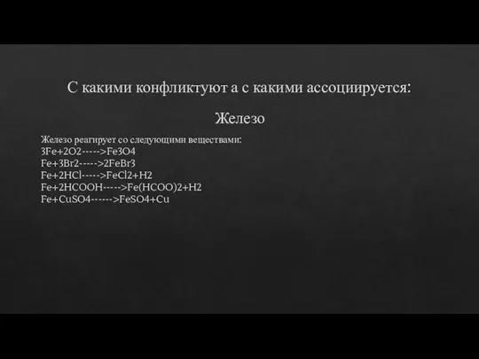 С какими конфликтуют а с какими ассоциируется: Железо Железо реагирует со