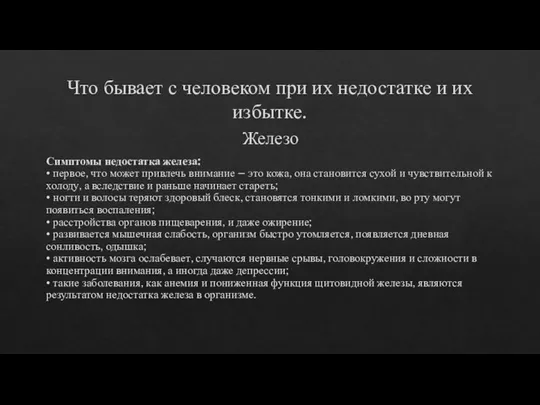 Что бывает с человеком при их недостатке и их избытке. Железо