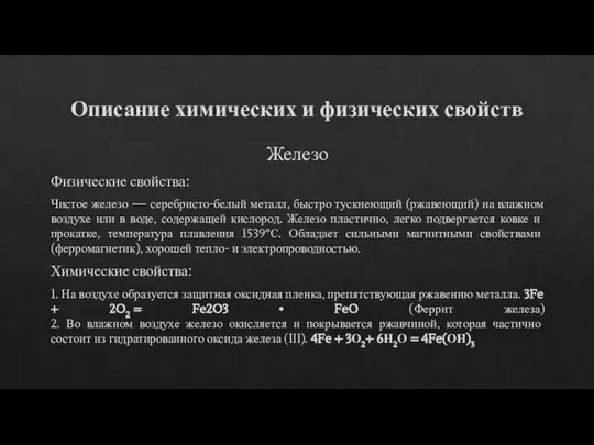 Описание химических и физических свойств Железо Физические свойства: Чистое железо —