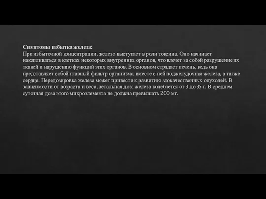 Симптомы избытка железа: При избыточной концентрации, железо выступает в роли токсина.