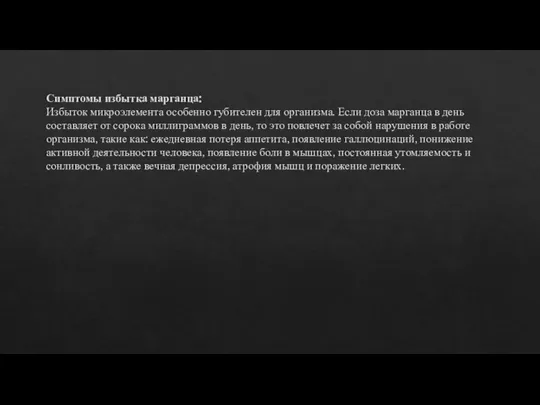 Симптомы избытка марганца: Избыток микроэлемента особенно губителен для организма. Если доза