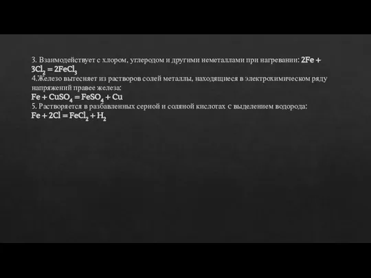 3. Взаимодействует с хлором, углеродом и другими неметаллами при нагревании: 2Fe