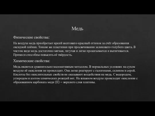 Медь Физические свойства: На воздухе медь приобретает яркий желтовато-красный оттенок за